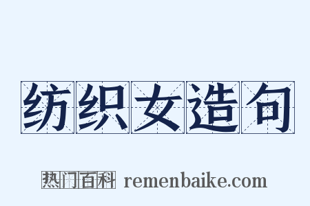 纺织女造句是什么意思的图片